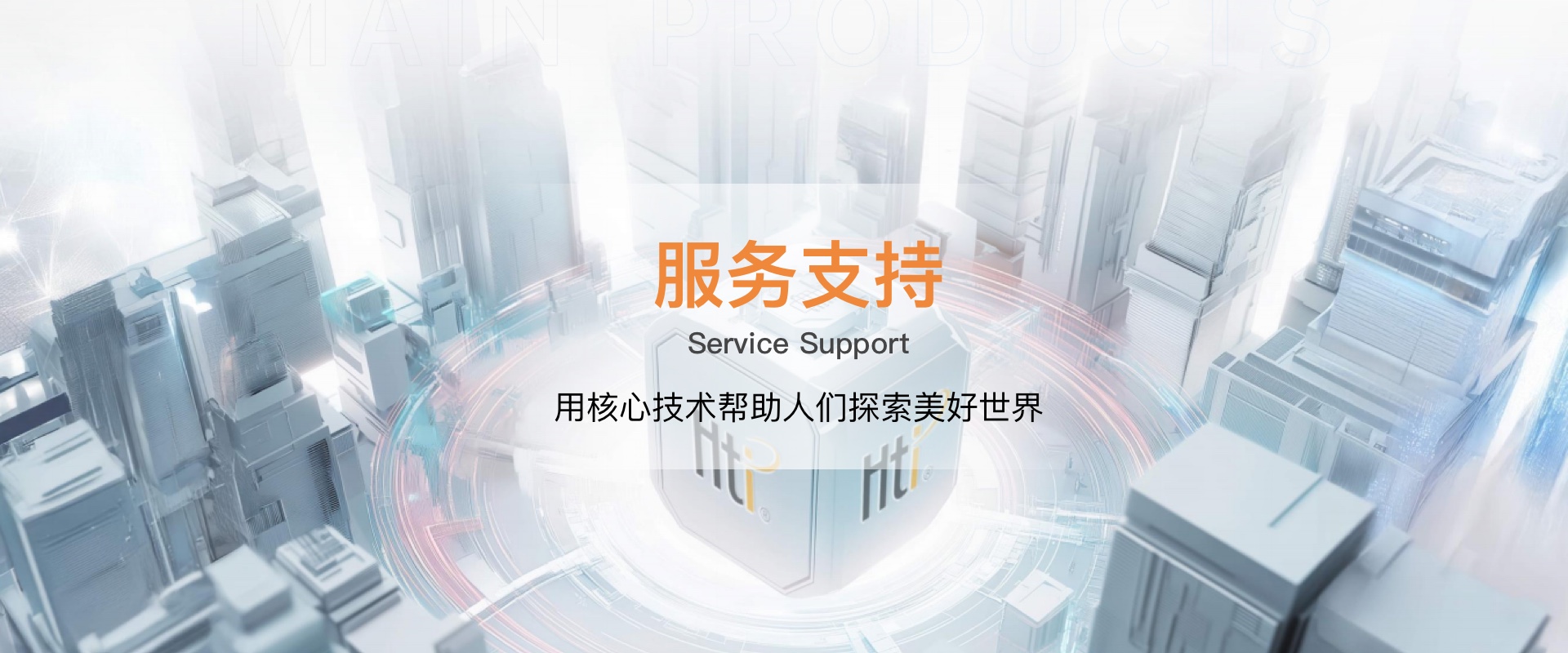 服務(wù)支持