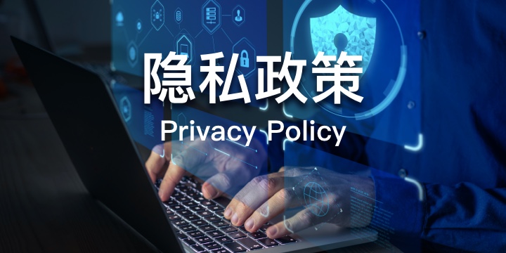 隱私政策