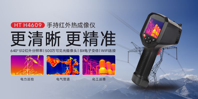 鑫泰儀器HT H4609手持紅外熱成像儀預(yù)告 自研模組 技術(shù)革新